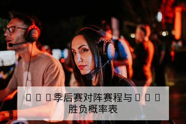 LPL季后赛对阵赛程与BO5胜负概率表