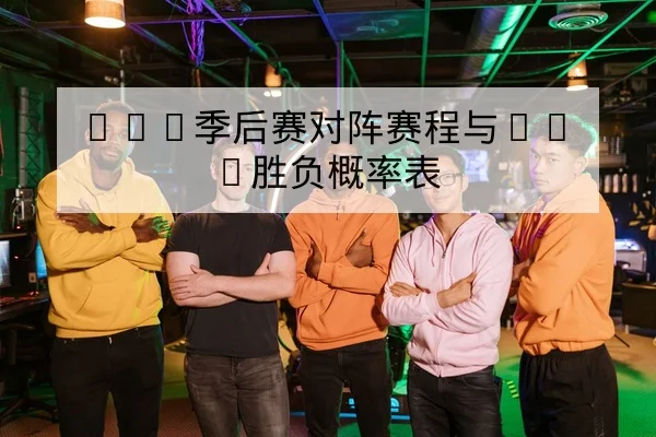 LPL季后赛对阵赛程与BO5胜负概率表