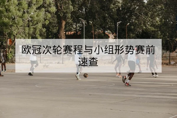KPL联赛直播赛程与队伍替补上场数据查询