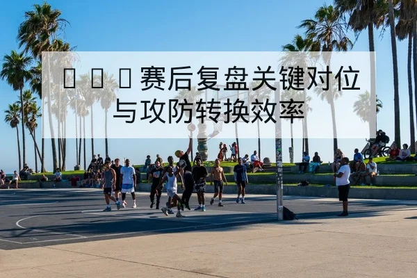KPL联赛直播赛程与队伍替补上场数据查询