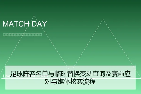 足球阵容名单与临时替换变动查询及赛前应对与媒体核实流程