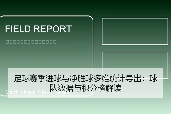 足球赛季进球与净胜球多维统计导出：球队数据与积分榜解读