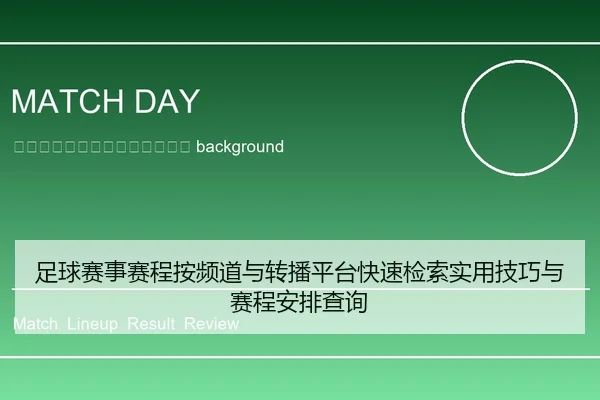 zu-qiu-sai-shi-sai-cheng-an-pin-dao-yu-zhuan-bo-ping-tai-kuai-su-jian-suo-shi-yong-ji-qiao-yu-sai-cheng-an-pai-cha-xun-2-879.jpg