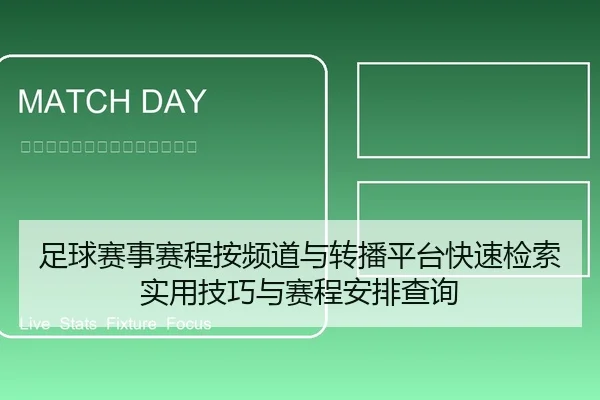 足球赛事赛程按频道与转播平台快速检索实用技巧与赛程安排查询