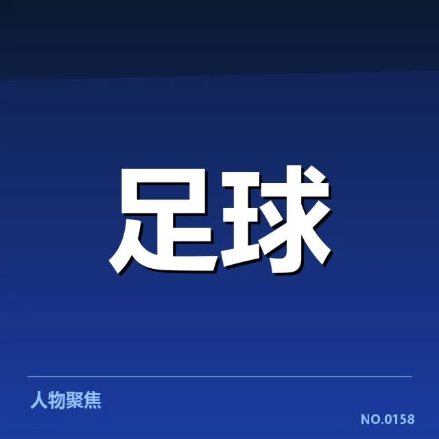 世俱杯积分榜波动：各强队表现走势如何变化