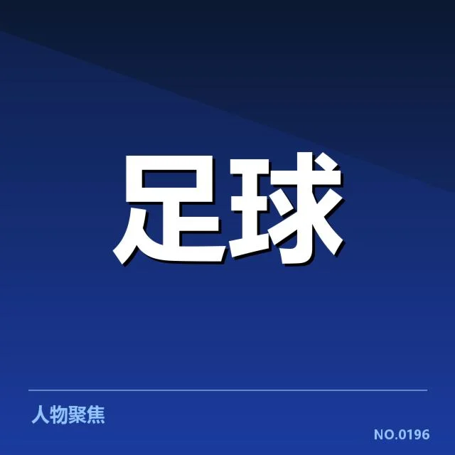 世俱杯积分榜涉及的球队与赛程确认