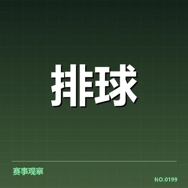 天津女排战术配合:球队近期表现与调整思路