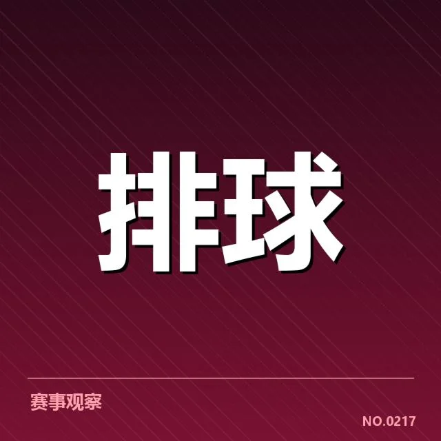 天津女排近期比赛及阵容确认